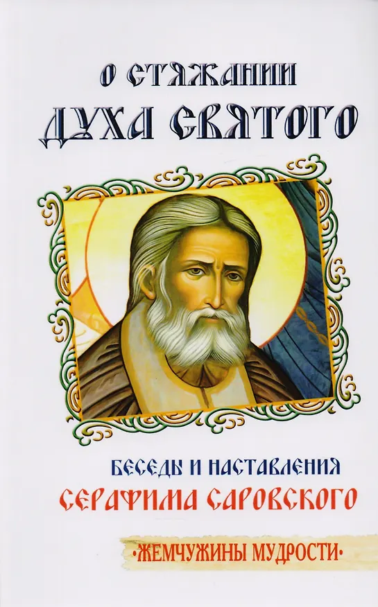Книга Трансформация души и тела: Сила благословения. Искусство прощения. Как развить дар прощения. О стяжании духа святого. Откровенные рассказы странника духовному воему отцу. Практика трансформации души и тела (комплект из 6 книг) (Роман Доля) — 4
