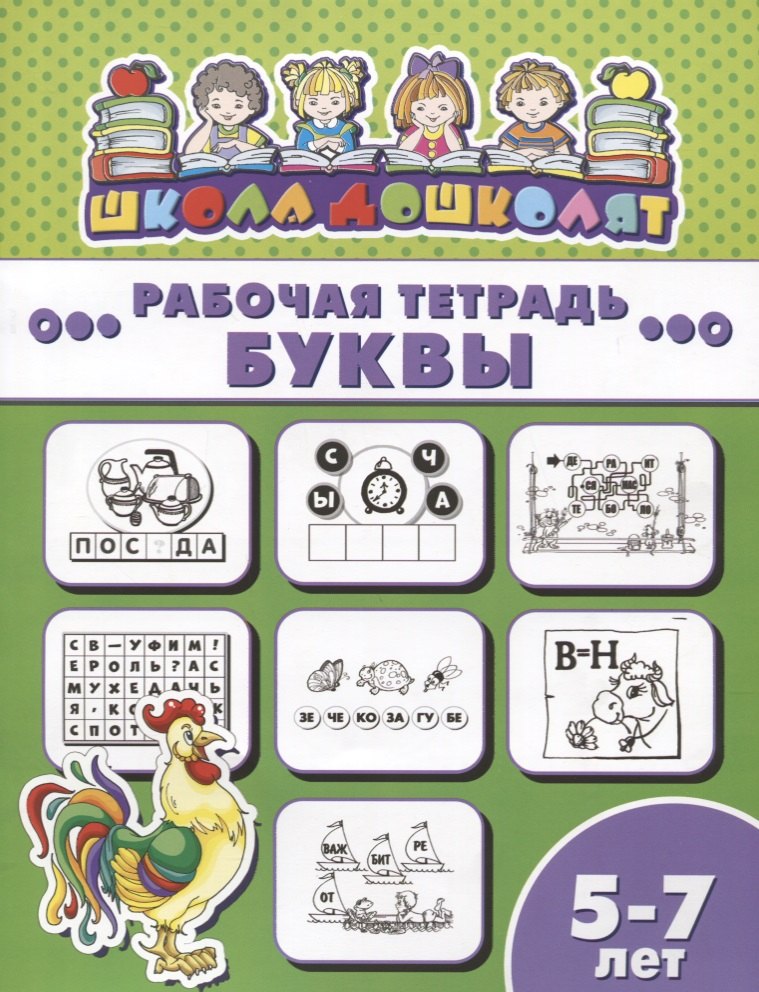 

Буквы. Рабочая тетрадь. 5-7 лет