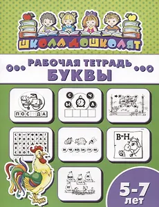 Буквы. Рабочая тетрадь. 5-7 лет