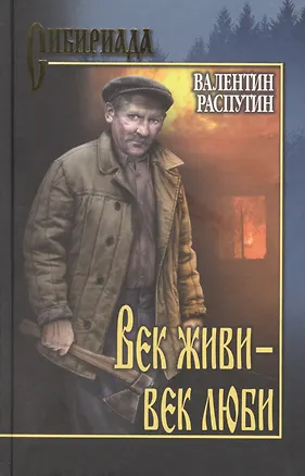 Книга Век живи - век люби (Валентин Распутин)