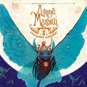 Лунный малыш