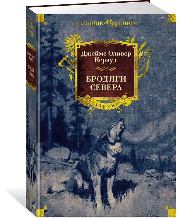 Книга Бродяги Севера (Джеймс Оливер Кервуд) — 4