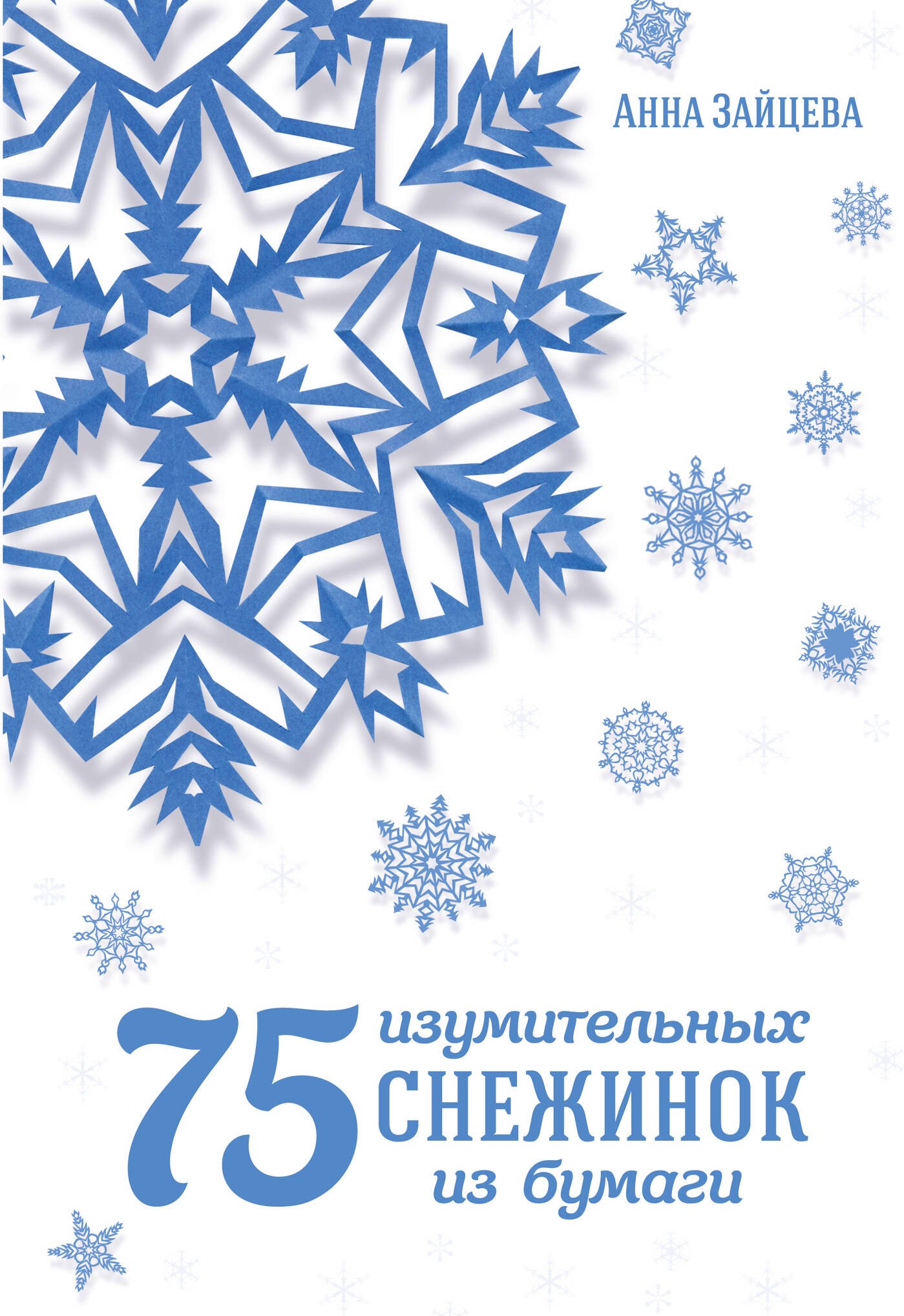 

75 изумительных снежинок из бумаги