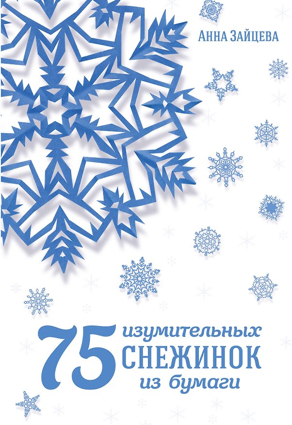 Книга 75 изумительных снежинок из бумаги (Анна Зайцева) — 1