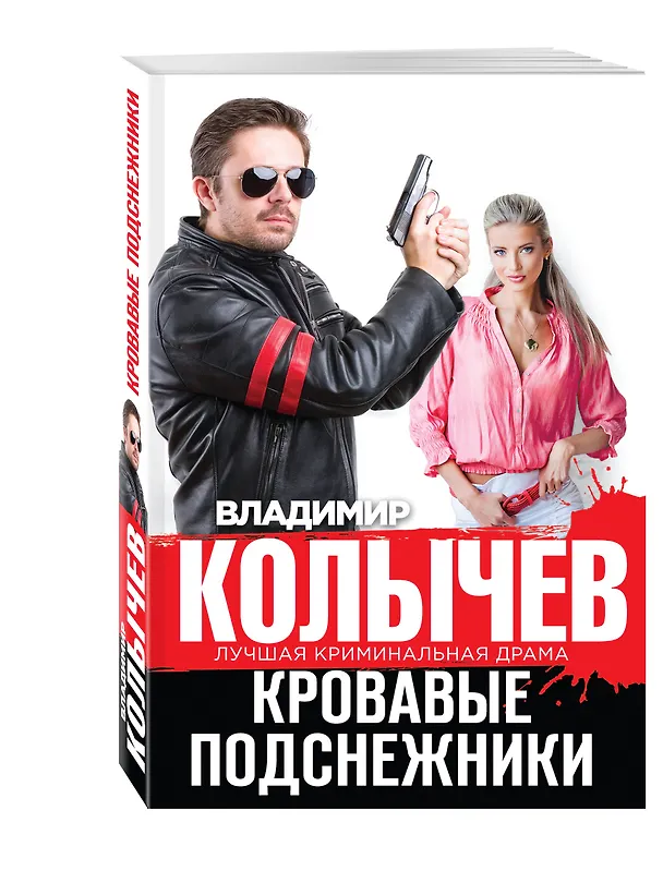 Книга Кровавые подснежники (Владимир Колычев) — 4
