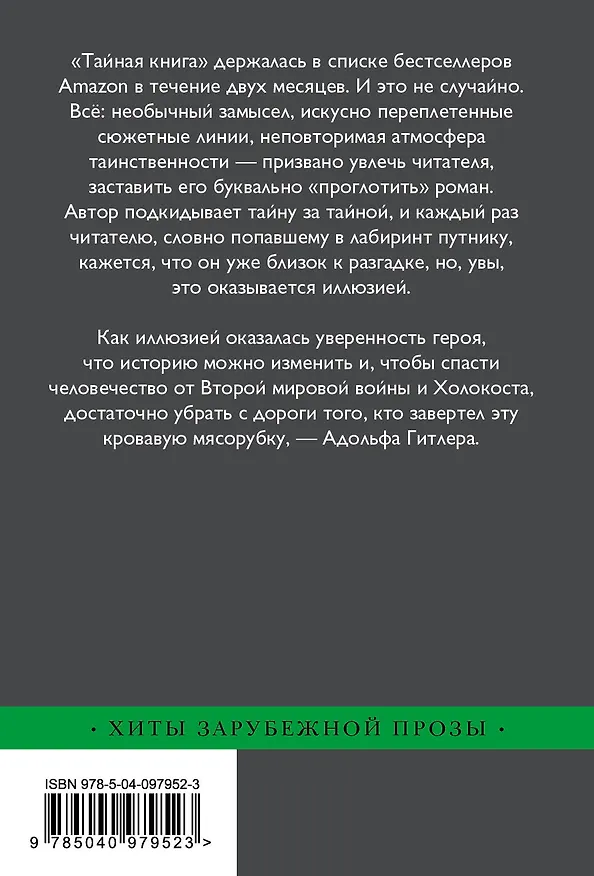 Книга Тайная книга (Грегори Самак) — 2