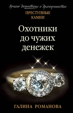 Книга Охотники до чужих денежек (Галина Романова)