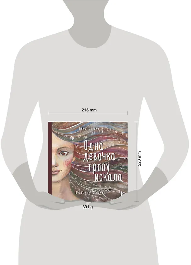 Книга Одна девочка тропу искала (Анна Фенина) — 9