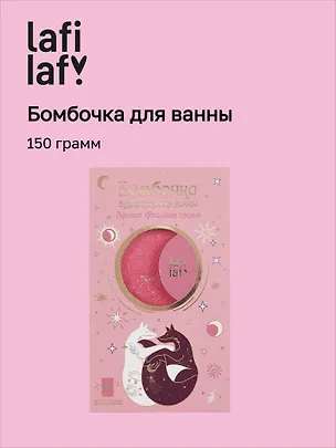 Бомбочка для ванны с аффирмацией Лисы Персиковое сияние (150 г) (Lafilaf) 3117218