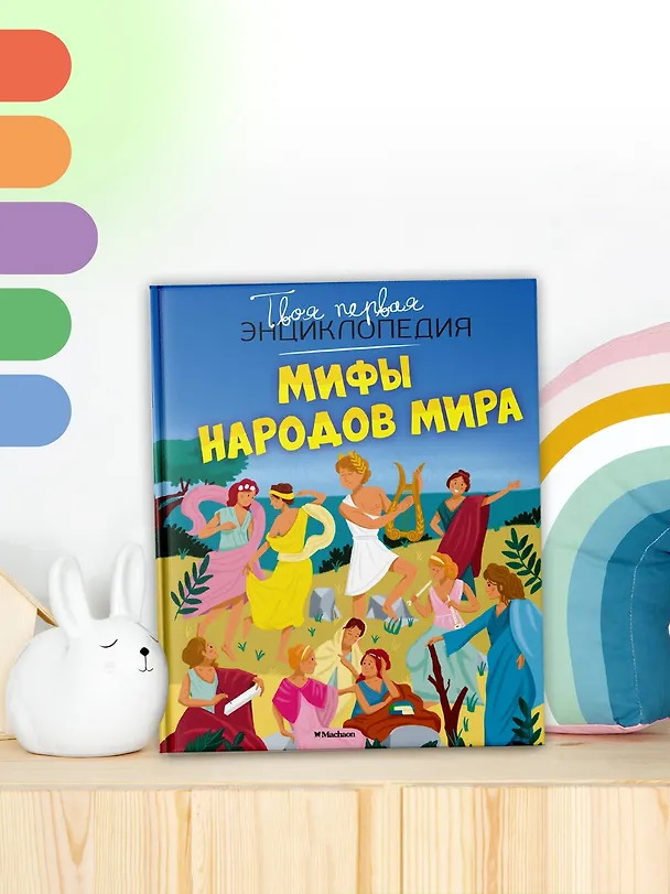 Книга Мифы народов мира (Эмили Бомон, Джек Деларош) — 4