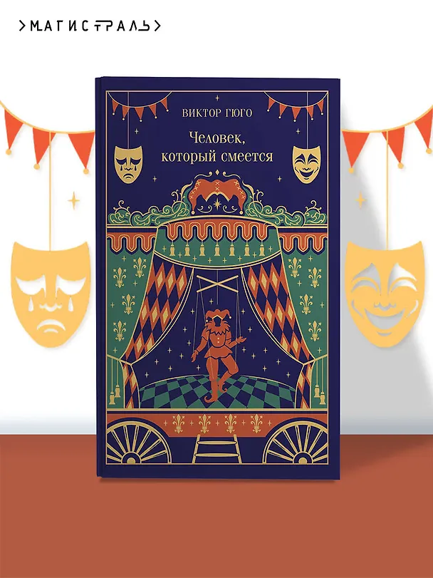 Книга Человек, который смеется (Виктор Мари Гюго) — 6