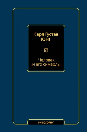 Книга Человек и его символы (Карл Юнг)