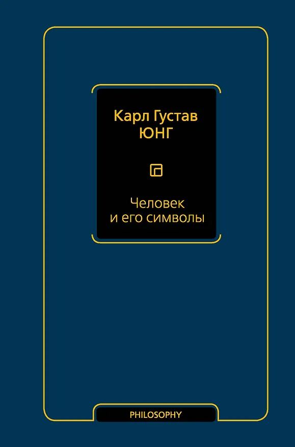 Книга Человек и его символы (Карл Юнг) — 1