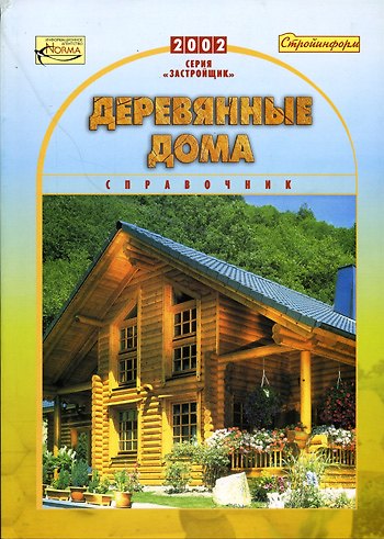 Книга Деревянные дома Справочник (мЗастройщик) () — 1