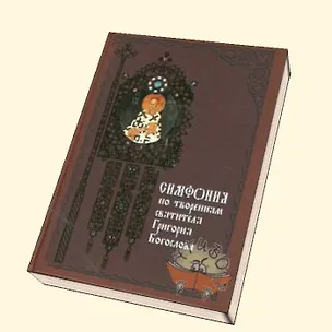 Книга Симфония по творениям святителя Григория Богослова (Паламед) ()