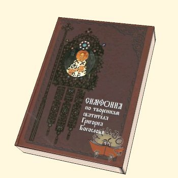 Книга Симфония по творениям святителя Григория Богослова (Паламед) () — 1