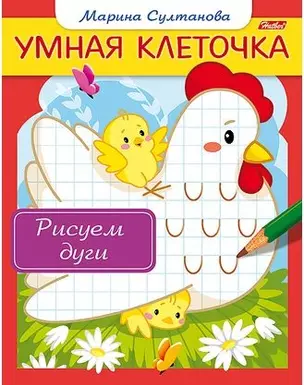 Рисуем дуги. Книжка с заданиями — 2444051 — 1