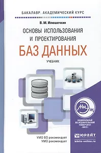 Основы использования и проектирования баз данных. Учебник для академического бакалавриата