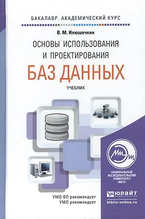 Книга Основы использования и проектирования баз данных. Учебник для академического бакалавриата ()