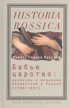 Книга Бабье царство: Дворянки и владение имуществом в России 1700-1861гг ()