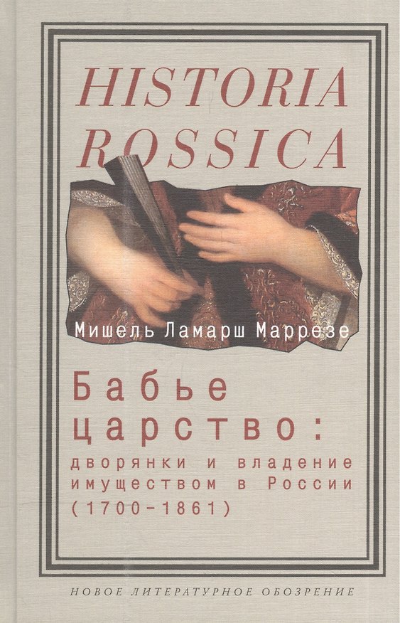 Книга Бабье царство: Дворянки и владение имуществом в России 1700-1861гг () — 1