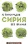 Сирия без вранья. — 2568308 — 1