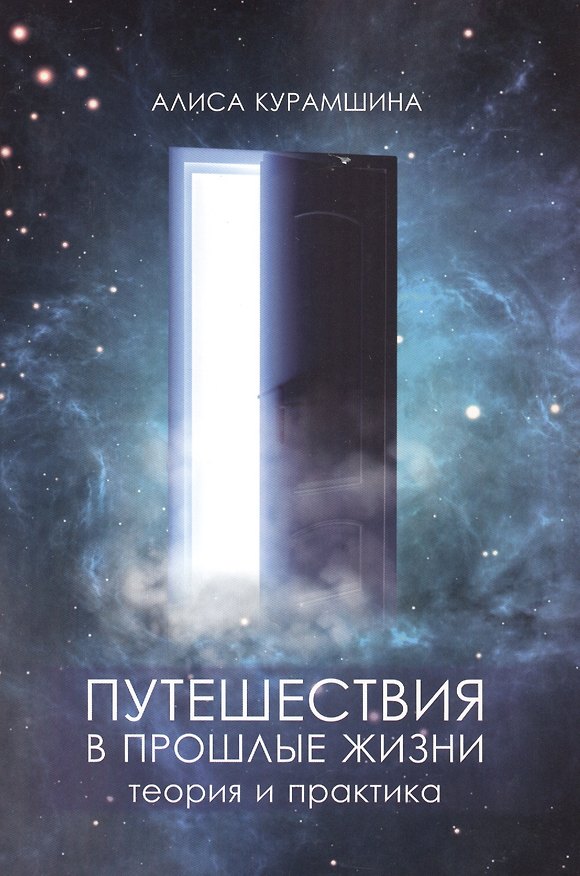 Книга Путешествия в прошлые жизни Теория и практика (м) Курамшина (Алиса Курамшина) — 1