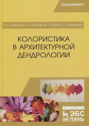 Колористика в архитектурной дендрологии. Учебное пособие — 2766146 — 1