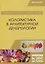Колористика в архитектурной дендрологии. Учебное пособие — 2766146 — 1