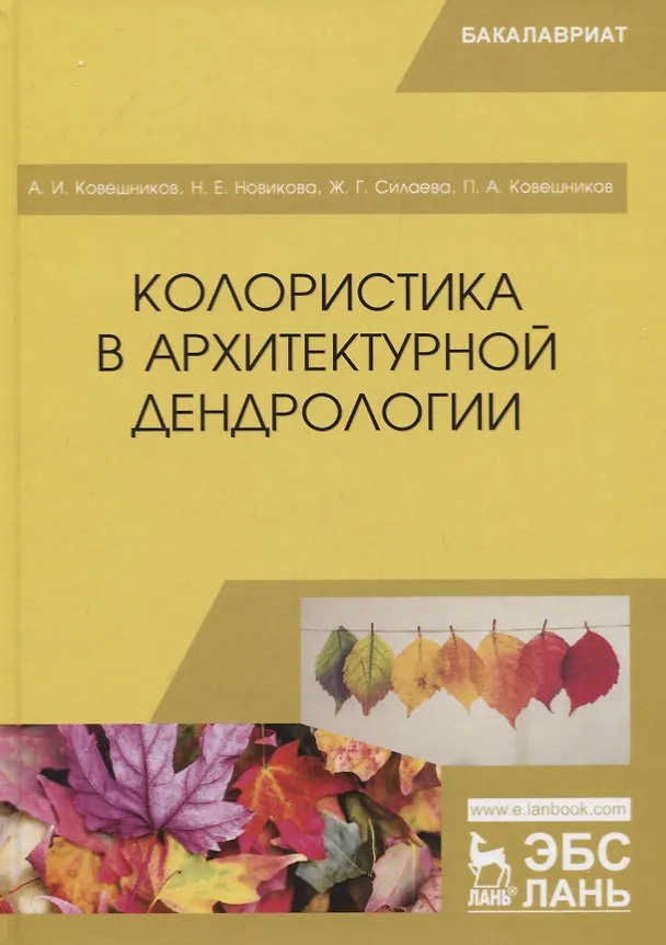 Книга Колористика в архитектурной дендрологии. Учебное пособие (Алексей Ковешников) — 1