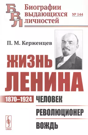 Жизнь Ленина: 1870–1924: Человек. Революционер. Вождь — 2839146 — 1