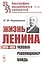 Жизнь Ленина: 1870–1924: Человек. Революционер. Вождь — 2839146 — 1