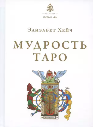 Мудрость Таро — 2968557 — 1