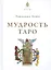 Мудрость Таро — 2968557 — 1
