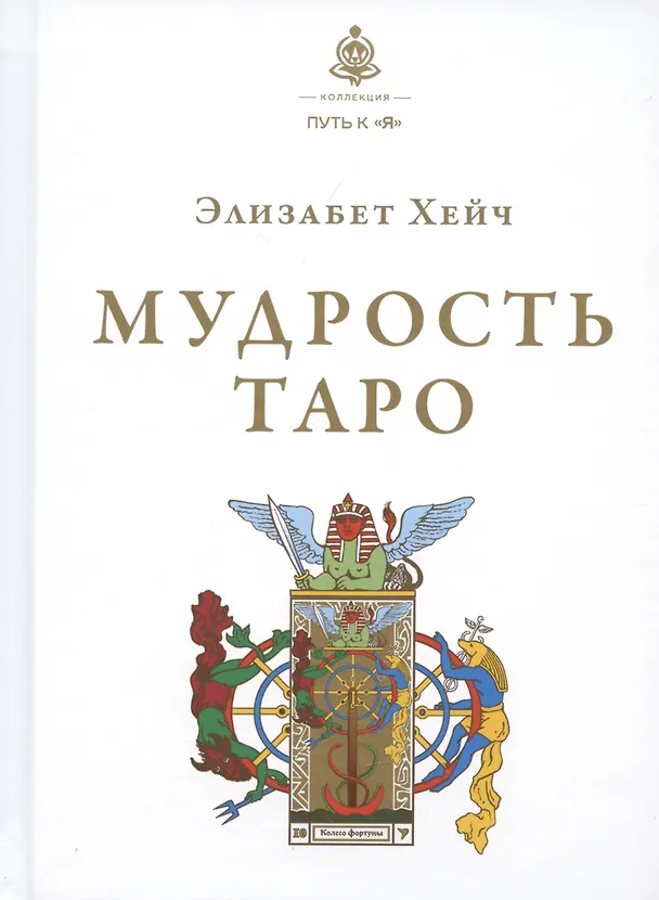 Книга Мудрость Таро (Элизабет Хейч) — 1