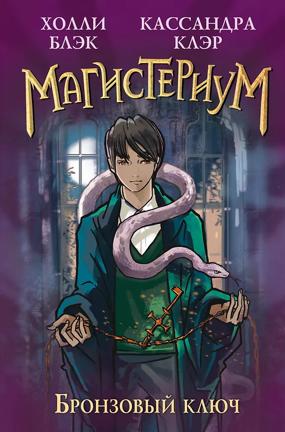 Книга Бронзовый ключ (Холли Блэк, Кассандра Клэр) — 1