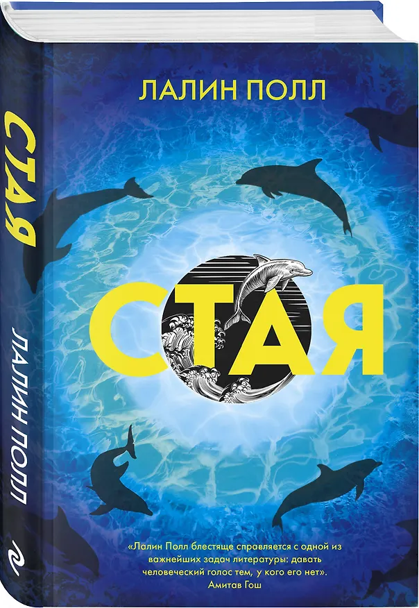 Книга Стая (Лалин Полл) — 4