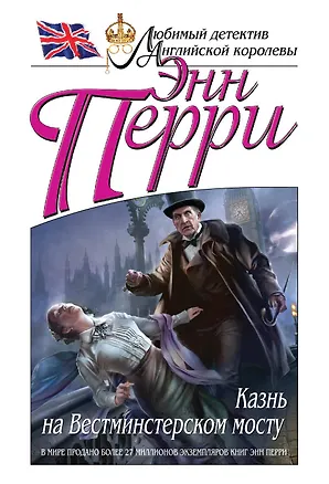 Книга Казнь на Вестминстерском мосту (Энн Перри)