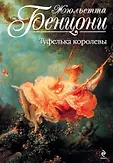 Королева французского романа