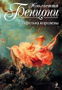 Туфелька королевы