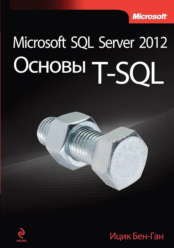 Книга Microsoft SQL Server 2012. Основы T-SQL (Ицик Бен-Ган) — 1