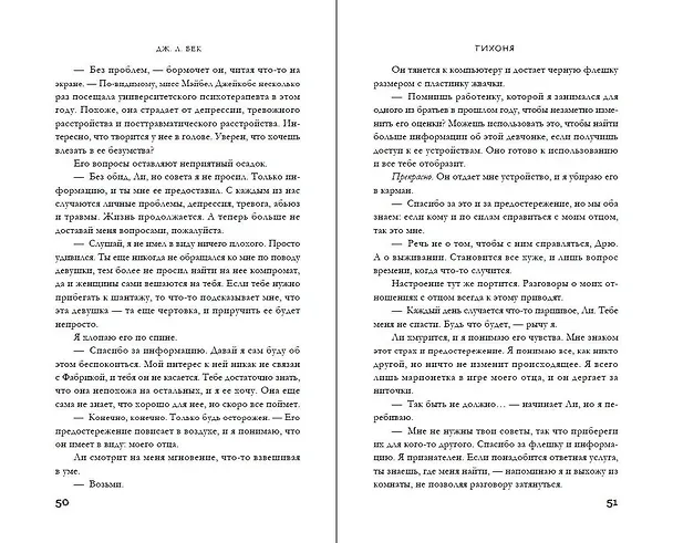 Книга Тихоня (#1) (Дж. Л. Бек) — 7