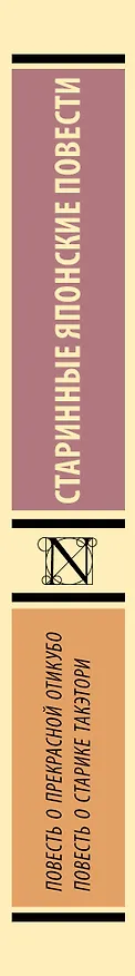 Книга Повесть о прекрасной Отикубо. Повесть о старике Такэтори () — 3