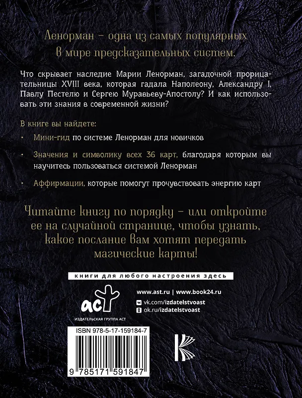 Книга Таро Ленорман. Как узнать будущее и получить ответы на важные вопросы (М. Яблоков, О. Яблокова) — 2