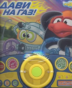 Дави на газ! Интерактивная музыкальная книжка