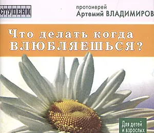 Что делать когда влюбляешься?