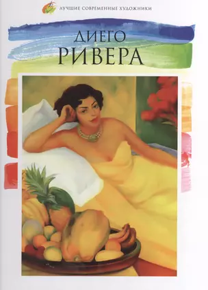 Диего Ривера. Лучшие современные художники т.19 — 2575448 — 1