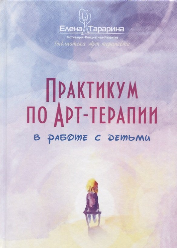 Книга Практикум по арт-терапии в работе с детьми (Елена Тарарина) — 1