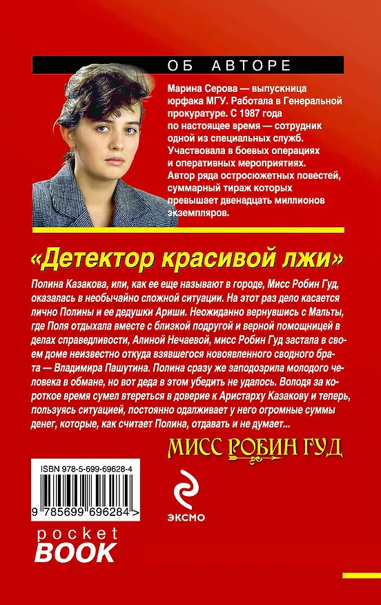 Книга Детектор красивой лжи: роман (Марина Серова) — 2