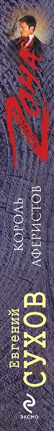 Книга Король аферистов (Евгений Сухов) — 3